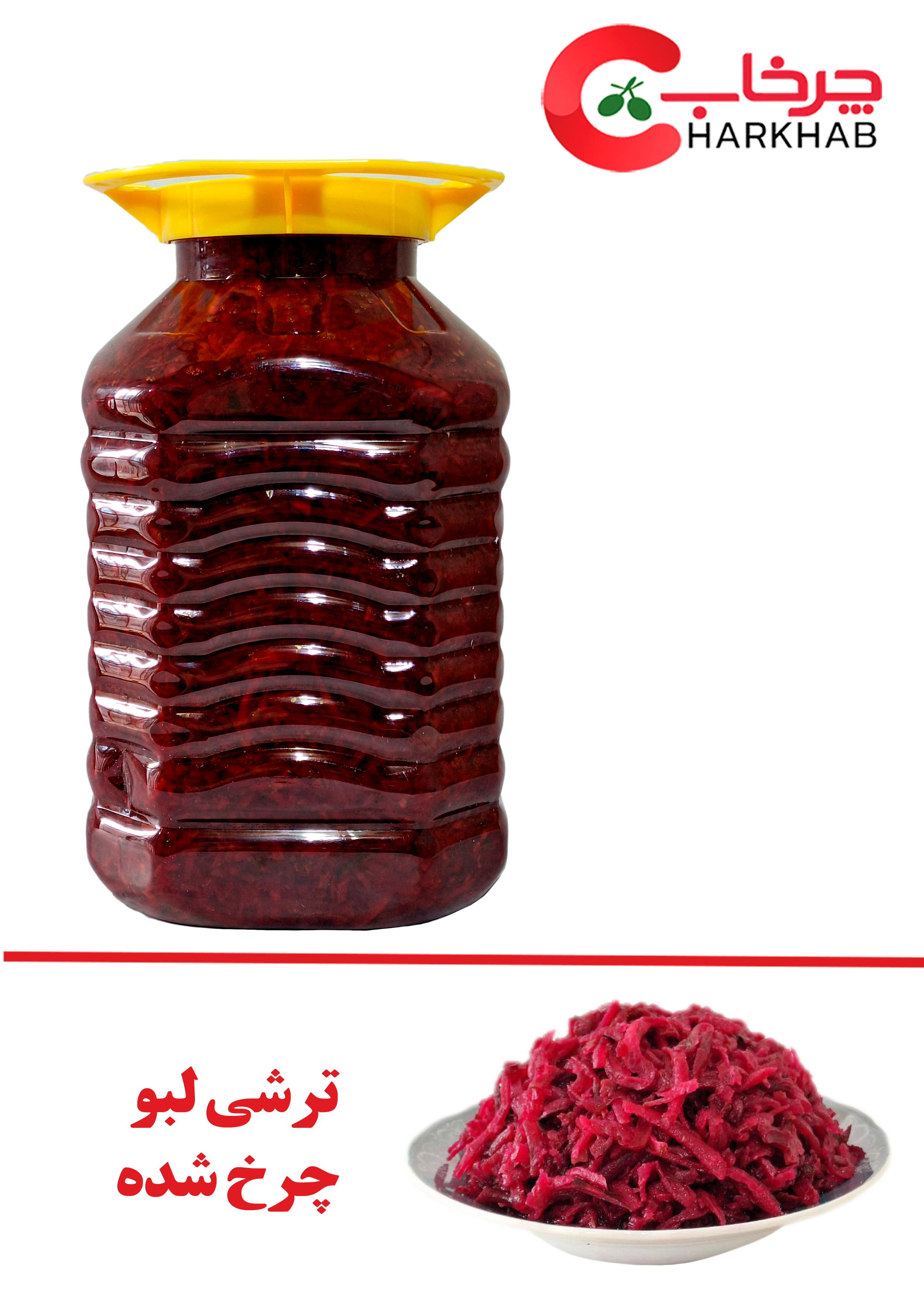 ترشی لبو رستورانی(10k)