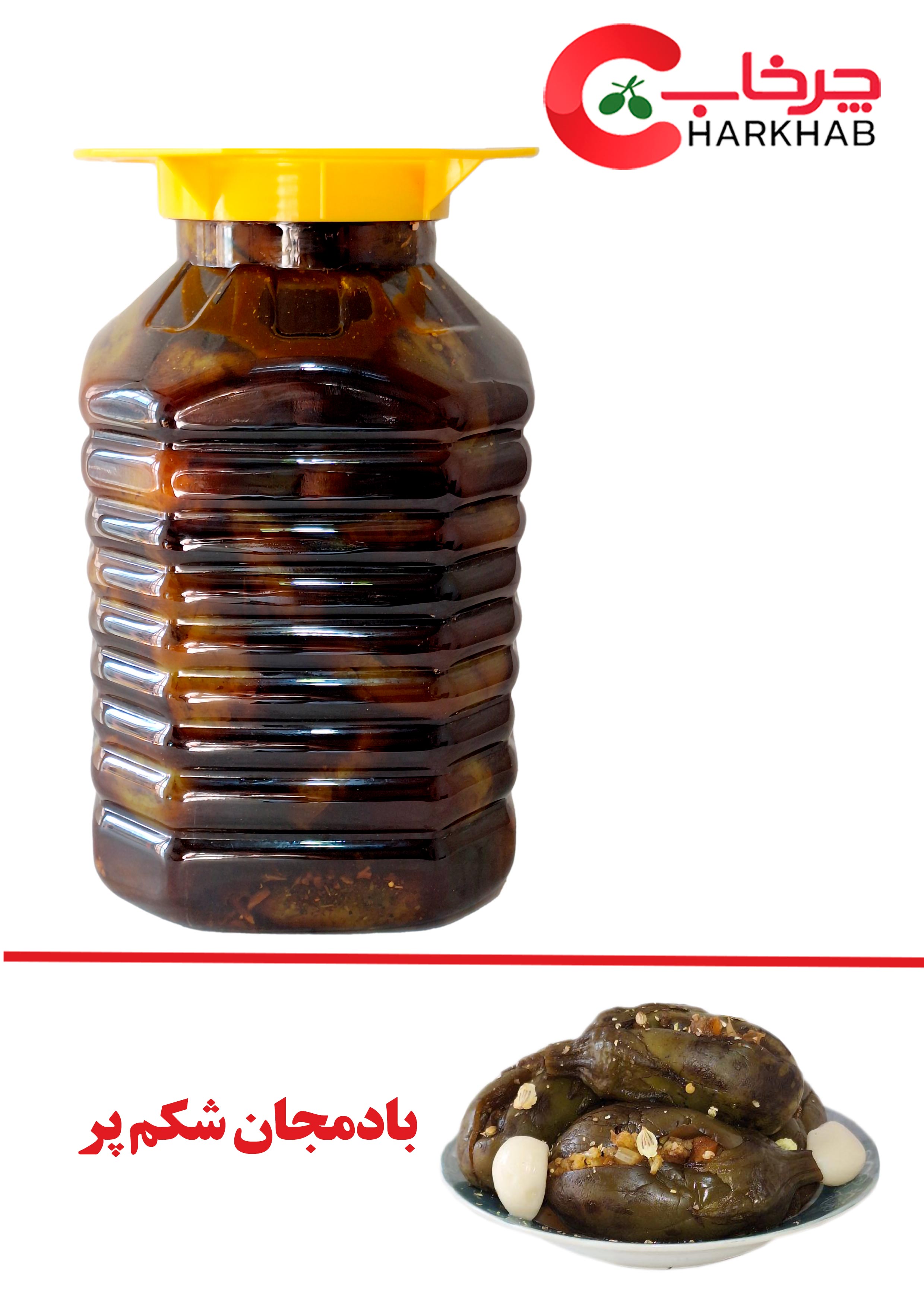 ترشی بادمجان شکم پر